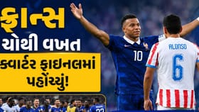 ફ્રાન્સ ચોથી વખત ક્વાર્ટર ફાઇનલમાં પહોંચ્યું