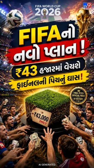 લાખોનું ઘાસ! FIFA World Cup 2026ની ફાઈનલ બાદ મેદાનનું ઘાસ પણ વેચાશે