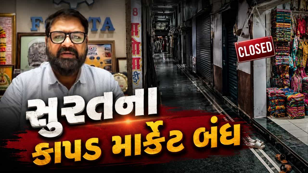 Breaking News : ભારે વરસાદના એલર્ટ વચ્ચે સુરતના કાપડ માર્કેટ બંધ, ફોર્સ્ટાનો સલામતીલક્ષી નિર્ણય
