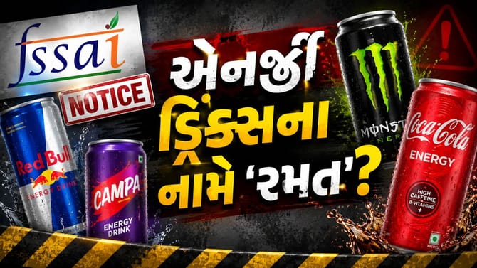 દેશની 6 મોટી એનર્જી ડ્રિંક બ્રાન્ડ્સ સામે FSSAI નું 'કડક પગલું'