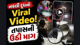 વાયરલ થયો ‘નકલી દૂધ’નો વીડિયો, FSSAIને ટેગ કરી કાર્યવાહીની માગ
