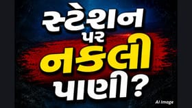 રેલવે સ્ટેશન પર 'અનધિકૃત' પાણીની બોટલો વેચાઈ રહી છે?