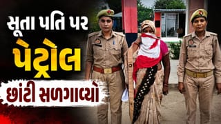 Breaking News : દારૂડિયા પતિની ક્રૂરતાનો ભયાનક અંત, રોજની મારપીટથી કંટાળી પત્નીએ સૂતા પતિ પર પેટ્રોલ છાંટી જીવતો સળગાવ્યો !