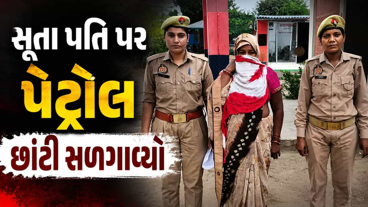 Breaking News : દારૂડિયા પતિની ક્રૂરતાનો ભયાનક અંત, રોજની મારપીટથી કંટાળી પત્નીએ સૂતા પતિ પર પેટ્રોલ છાંટી જીવતો સળગાવ્યો !