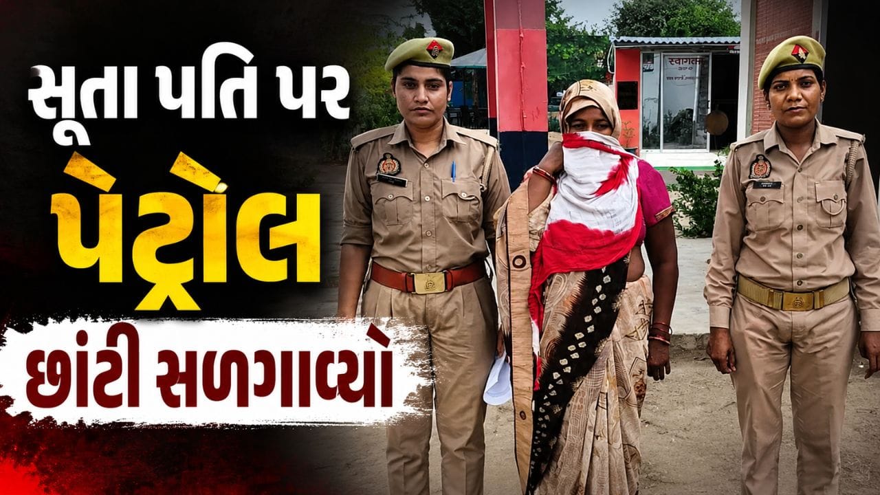 Breaking News : દારૂડિયા પતિની ક્રૂરતાનો ભયાનક અંત, રોજની મારપીટથી કંટાળી પત્નીએ સૂતા પતિ પર પેટ્રોલ છાંટી જીવતો સળગાવ્યો !