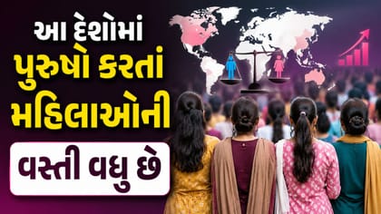 મહિલાઓની સંખ્યામાં સૌથી આગળ છે આ 10 દેશ !
