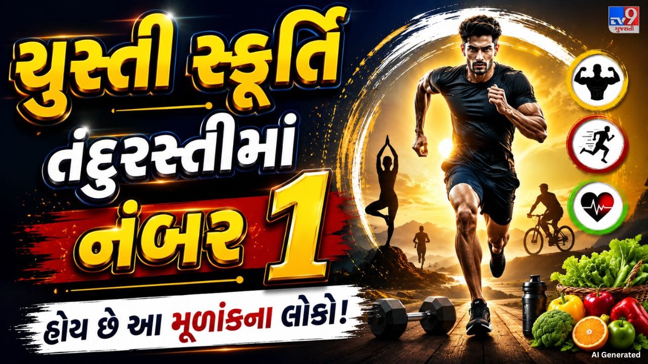 અંકશાસ્ત્ર મુજબ જન્મ તારીખ વ્યક્તિના સ્વભાવની સાથે તેની જીવનશૈલી અને સ્વાસ્થ્ય પ્રત્યેના વલણ વિશે પણ કેટલીક માહિતી આપે છે. કેટલાક લોકોને કસરત કરવામાં ખાસ રસ ન હોય, જ્યારે કેટલાક લોકો નાની ઉંમરથી જ પોતાની ફિટનેસ અને આરોગ્યનું ખાસ ધ્યાન રાખતા હોય છે. આવો જાણીએ એવી 3 જન્મ સંખ્યાઓ વિશે, જેમના લોકો સામાન્ય રીતે સ્વસ્થ અને સક્રિય જીવન જીવવાનું વધુ પસંદ કરે છે.