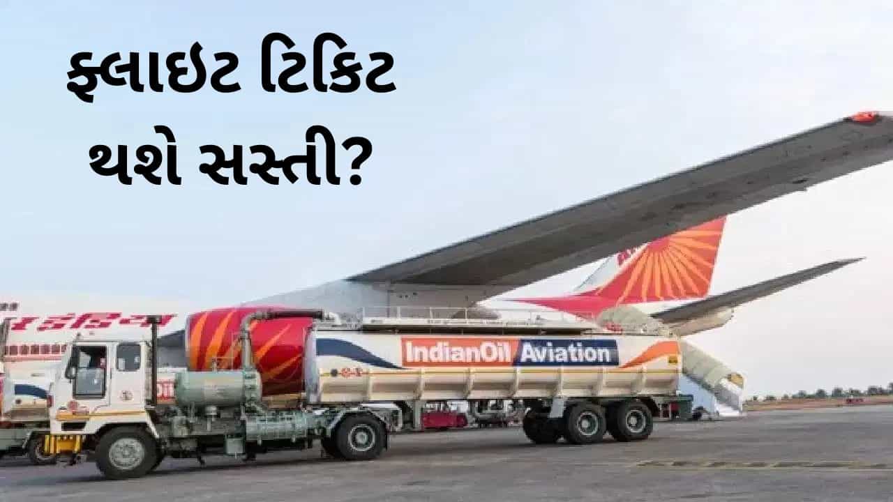 હવાઈ મુસાફરી થશે સસ્તી? એરલાઈન્સે જેટ ઈંધણને GST હેઠળ લાવવાની કરી મોટી માગ
