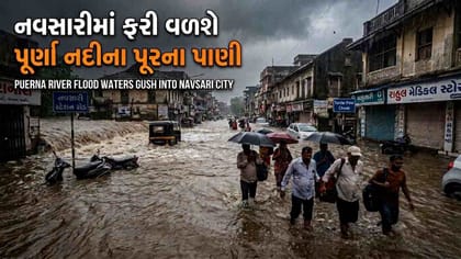 નવસારીમાં પૂર્ણાના પૂરનુ એલર્ટ, નદીકાંઠાના 10 વિસ્તારોને સાબદા કરાયા