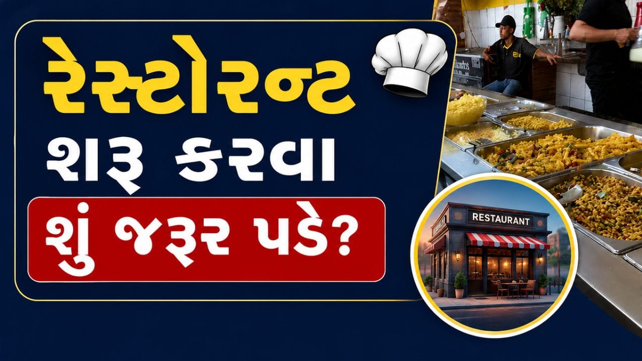 રેસ્ટોરન્ટ કે ફૂડ પ્રોસેસિંગ યુનિટ શરૂ કરવું છે? જાણો કયા રજીસ્ટ્રેશન અને લાઇસન્સ જરૂરી છે