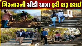 ગિરનારની યાત્રા ફરી શરુ કરાઈ, સુરક્ષા વધાર્યા બાદ મળી મંજૂરી