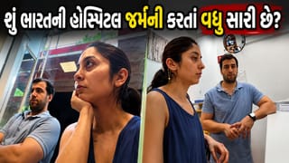 Trending Video: શું ભારતની હેલ્થ સિસ્ટમ ‘જર્મની’ કરતાં સારી છે ? પતિની ઈમરજન્સી સારવાર માટે ભારતીય મહિલાએ રઝળવું પડ્યું