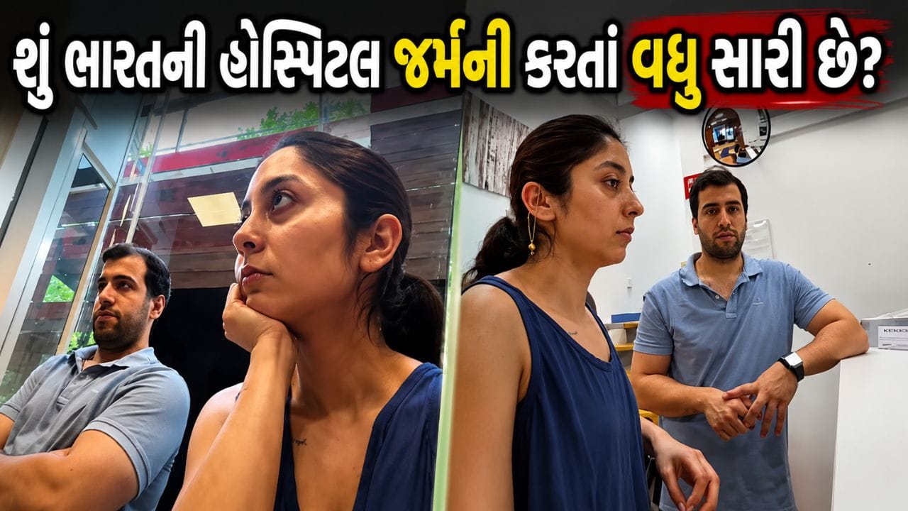 Trending Video: શું ભારતની હેલ્થ સિસ્ટમ 'જર્મની' કરતાં સારી છે ? પતિની ઈમરજન્સી સારવાર માટે ભારતીય મહિલાએ રઝળવું પડ્યું