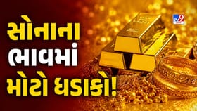 સોનામાં થઈ ગયો 'મોટો ખેલ'! માત્ર એક જ દિવસમાં 2000 રુપિયા ઘટ્યો ભાવ