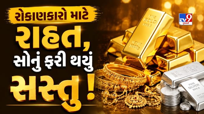 સોનું ફરી થયું સસ્તું ! 6 જુલાઈએ ઘટ્યા ભાવ, જાણો તમારા શહેરનો રેટ