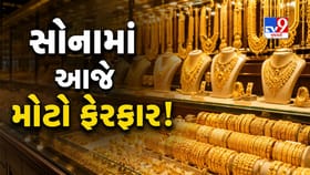 સોનાના ભાવમાં આજે મોટો ફેરફાર! જાણો ભાવ વધ્યો કે ઘટ્યો?