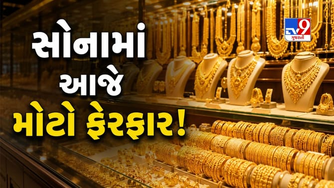 સોનાના ભાવમાં આજે મોટો ફેરફાર! જાણો ભાવ વધ્યો કે ઘટ્યો?