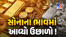 સતત ઘટાડા બાદ આજે સોનું ઉછળ્યું ! જાણો આજે કેટલો થયો સોના-ચાંદીનો ભાવ