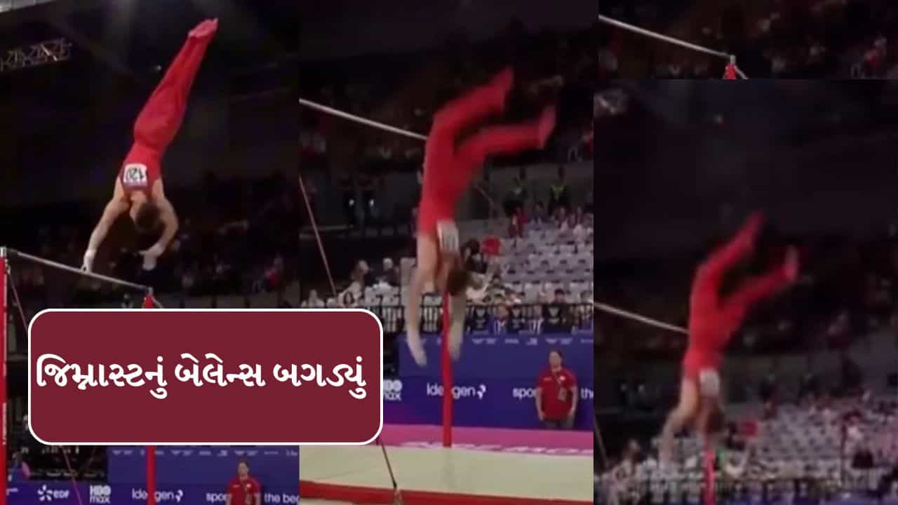 Trending Video : કોમનવેલ્થ ગેમ્સમાં જિમ્નાસ્ટનું બેલેન્સ બગડતા માથું સીધું જમીન પર પટકાયું, જુઓ Video