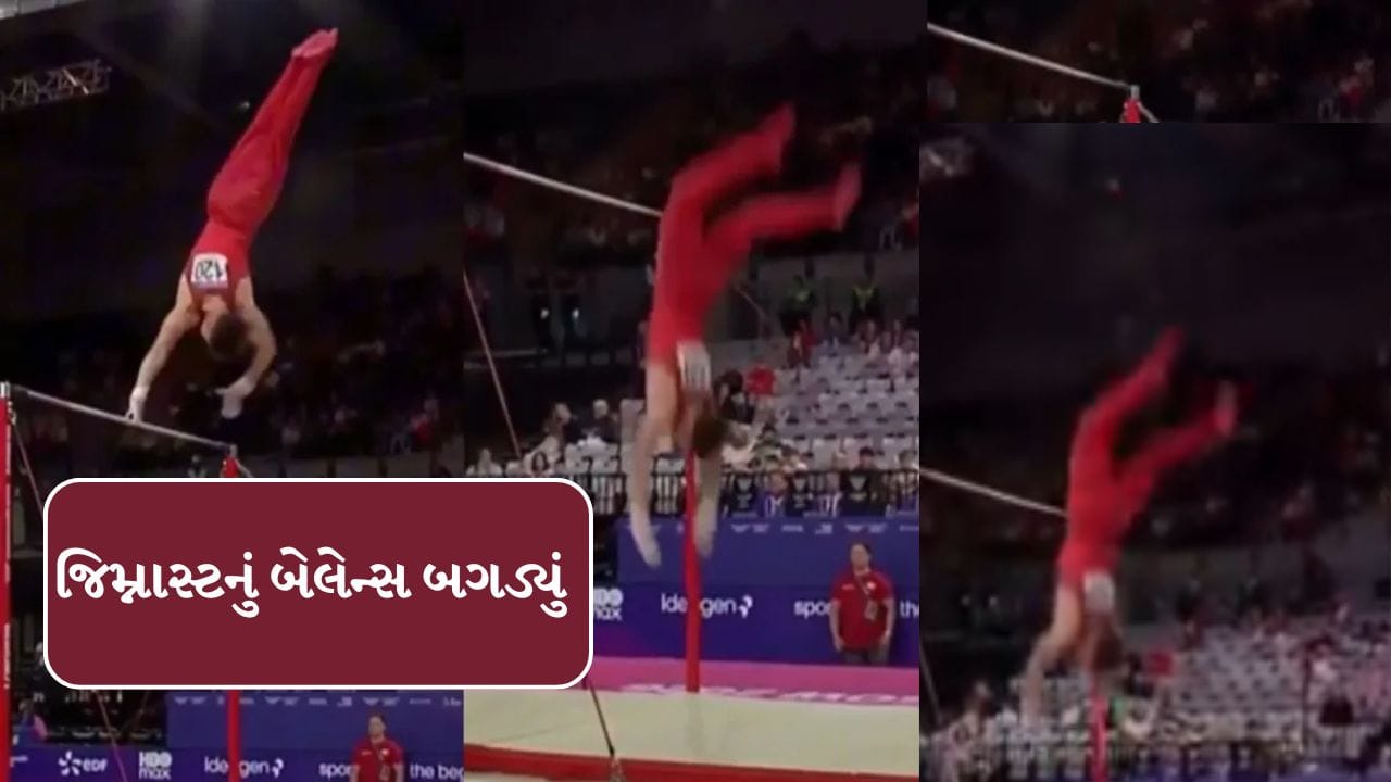 Trending Video : કોમનવેલ્થ ગેમ્સમાં જિમ્નાસ્ટનું બેલેન્સ બગડતા માથું સીધું જમીન પર પટકાયું, જુઓ Video