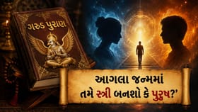 મનુષ્યના આ કર્મો નક્કી કરે છે તેનો 'આગલો જન્મ', જાણીને ચોંકી જશો