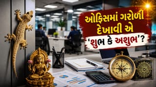 ઓફિસમાં ‘ગરોળી’ કે તેનું ‘બચ્ચું’ દેખાવું એ ‘શુભ કે અશુભ’? આ સંકેતો બદલી શકે છે ‘તમારું નસીબ’, જાણી લો વાસ્તુશાસ્ત્રના નિયમો