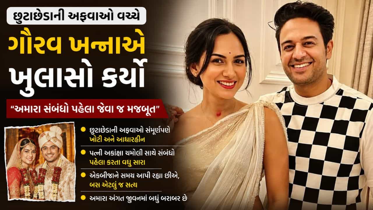 Gaurav Akanksha Divorce : છૂટાછેડાની અફવાઓ વચ્ચે ગૌરવ ખન્નાની પહેલી પ્રતિક્રિયા, કેમેરા સામે કહી મોટી વાત