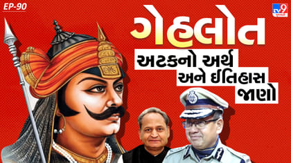 જાણો ગેહલોત અટકનો અર્થ, ઇતિહાસ અને રાજપૂત વંશ સાથેનો સંબંધ