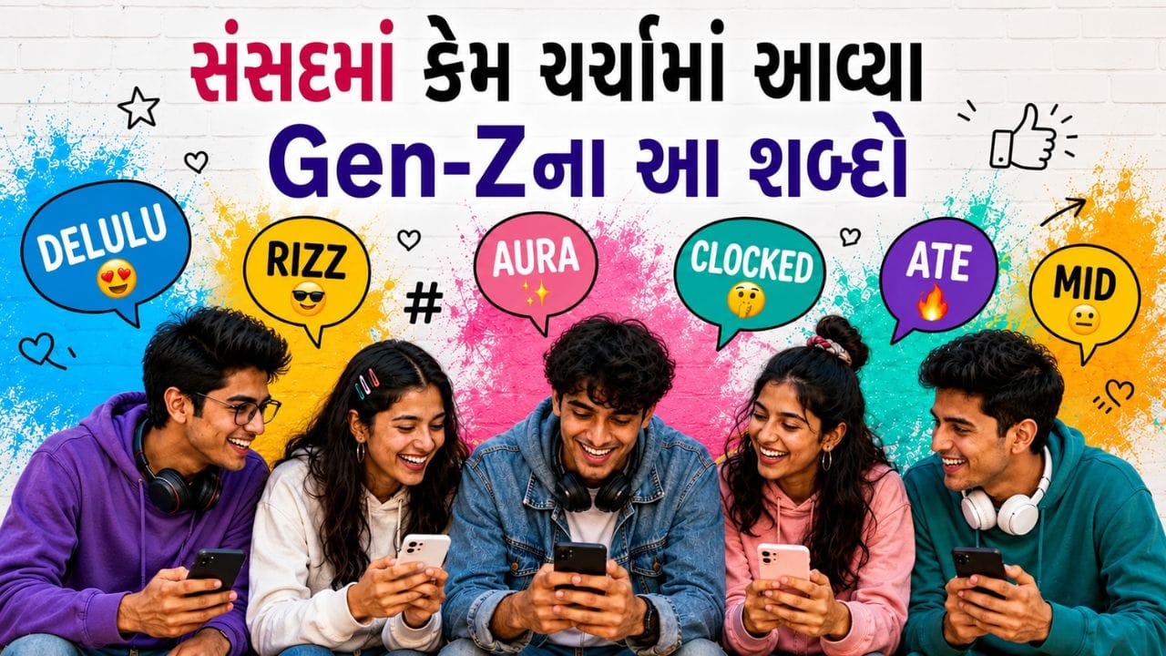 સંસદમાં ગુંજ્યા Gen-Z સ્લેંગ્સ, Delulu, FOMO અને Clocked It જેવા શબ્દોથી નેતાઓએ એકબીજા પર સાધ્યા નિશાન ! જાણો આ શબ્દોનો અર્થ