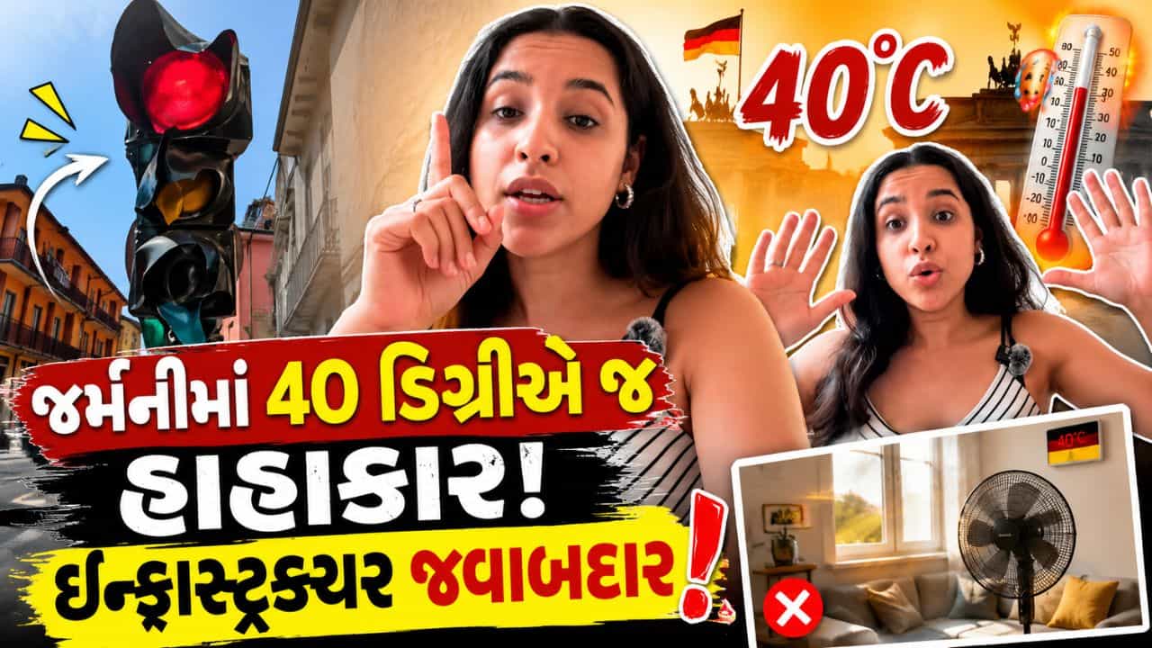 Video : ભારતમાં તો રોજ 45 ડિગ્રી હોય, પરંતુ જર્મનીમાં કેમ 40 ડિગ્રીએ જ હાહાકાર ! યુવતીએ ખોલી ઇન્ફ્રાસ્ટ્રક્ચરની પોલ..