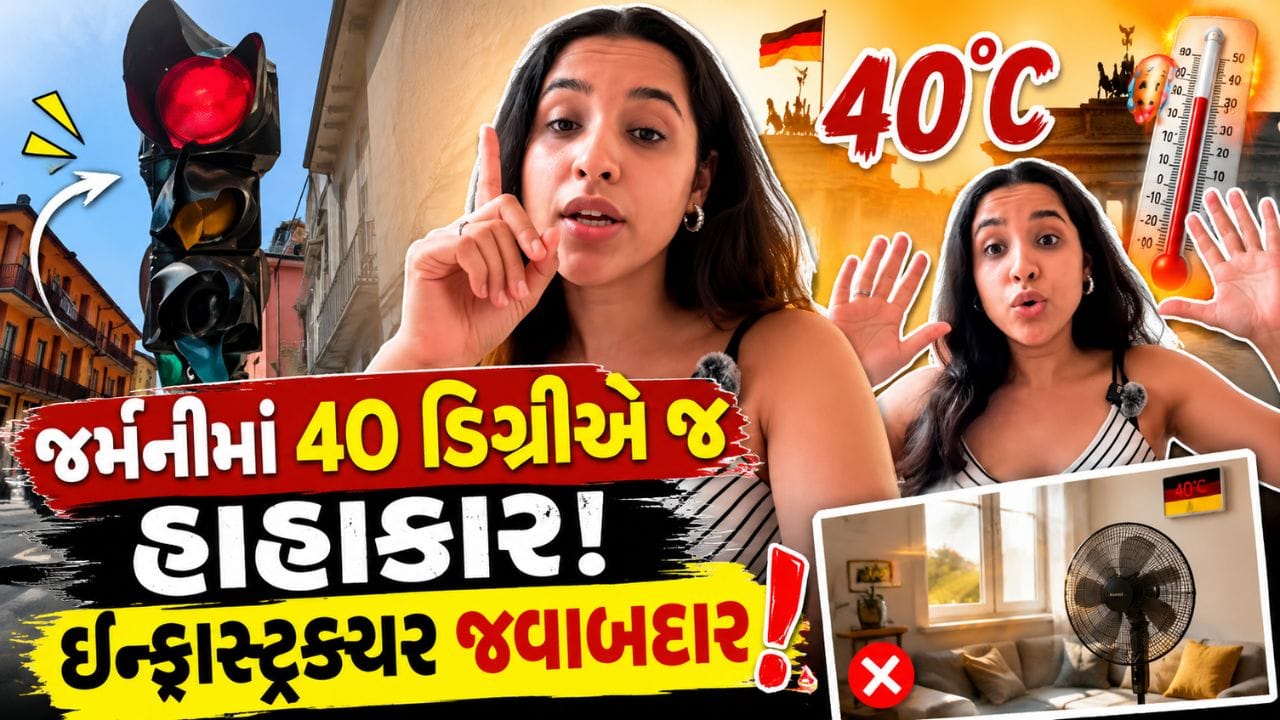 Video : ભારતમાં તો રોજ 45 ડિગ્રી હોય, પરંતુ જર્મનીમાં કેમ 40 ડિગ્રીએ જ હાહાકાર ! યુવતીએ ખોલી ઇન્ફ્રાસ્ટ્રક્ચરની પોલ..