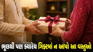 જો તમે પણ ગિફ્ટમાં આપો છો આ 5 વસ્તુઓ તો સાવધાન, વાસ્તુ મુજબ થઈ શકે છે મોટું આર્થિક નુકસાન !