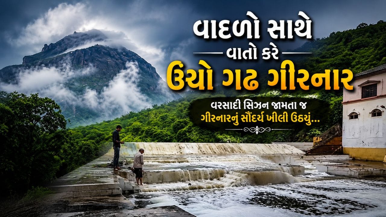 Junagadh: ગરવો ગઢ ગિરનાર, વાદળો સાથે વાતું કરે ઉક્તિને સાર્થક કરતા દૃશ્યો જુનાગઢથી આવ્યા સામે- જુઓ Video