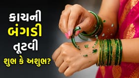 સૌભાગ્યનું પ્રતીક છે કાચની બંગડીઓ, તેનું તૂટવું શુભ કે અશુભ ?