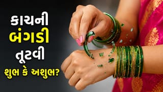 સૌભાગ્યનું પ્રતીક છે કાચની બંગડીઓ, તેનું તૂટવું શુભ કે અશુભ? જ્યોતિષ શાસ્ત્ર શું કહે છે જાણો !