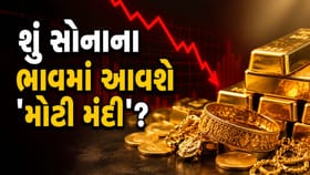 સોનાના ભાવમાં 20% નો 'મોટો ઘટાડો', શું હવે આવશે 'મોટી મંદી'?