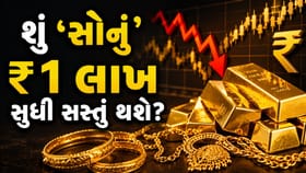 ઓલ-ટાઈમ હાઈ સપાટી બાદ 'સોનું' સસ્તું થશે કે હજુ વધશે?