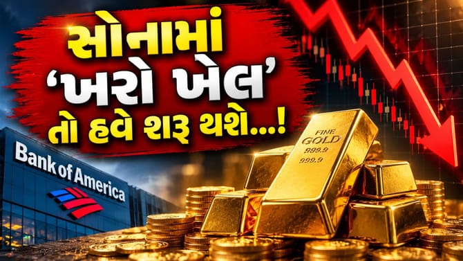 'સોનું' થશે હજુ 'સસ્તું'? આખરે કેટલો આવશે 'કડાકો'?