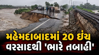 ખેડા જિલ્લામાં રસ્તાઓ અને રેલવે દીવાલને વ્યાપક નુકસાન - જુઓ Video