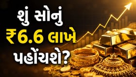 સોનું ₹6.6 લાખે પહોંચશે? આ મોટી આગાહીથી રોકાણકારોમાં 'ભારે ઉત્સુકતા'