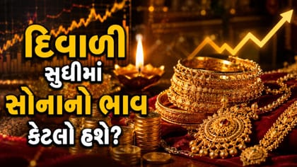 'દિવાળી' સુધીમાં સોનાનો ભાવ કેટલો હશે? જાણો 'એક્સપર્ટ્સનો અંદાજ'