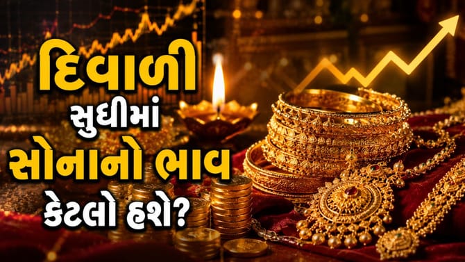 'દિવાળી' સુધીમાં સોનાનો ભાવ કેટલો હશે? જાણી લો 'એક્સપર્ટ્સનો અંદાજ'