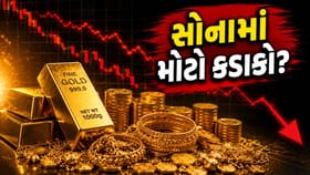 સોનામાં રોકાણકારો માટે 'મોટો ખતરો', શું ભાવ હજુ વધારે ગગડશે?
