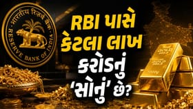 RBI ના ખજાના અંગે સરકારે સંસદમાં કર્યો 'મોટો ખુલાસો'