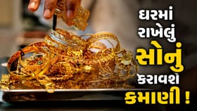 ઘરમાં રાખી મુકેલા સોનાથી હવે થશે મોટી કમાણી ! સરકાર લાવી રહી નવી યોજના