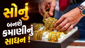 લોકરમાં પડેલું સોનું હવે બનશે કમાણીનું સાધન! સરકાર કરી રહી મોટી તૈયારી