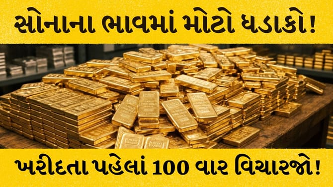 Gold Price Crash: સોનું ખરીદતા પહેલાં 100 વાર વિચારજો!