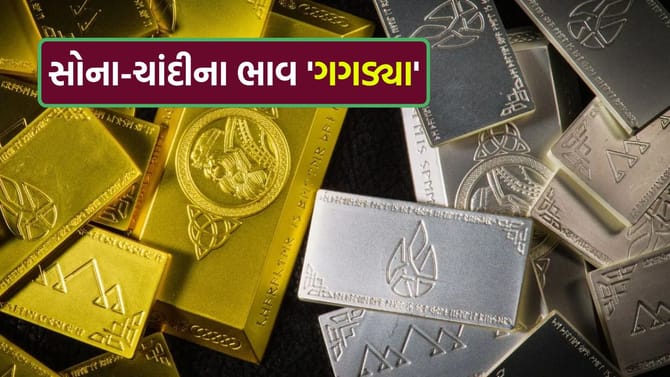 વૈશ્વિક બજારમાં નબળાઈને કારણે સોના-ચાંદીના ભાવમાં આવ્યો 'મોટો ઘટાડો'
