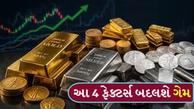 સોના-ચાંદીમાં 'વેઇટ એન્ડ વોચ' વચ્ચે આ 4 ફેક્ટર્સ લાવશે 'મોટો વળાંક'