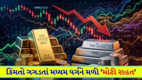 મિડલ ક્લાસને 'મોટી રાહત'! સોનું અને ચાંદી બંને થયા 'સસ્તા'